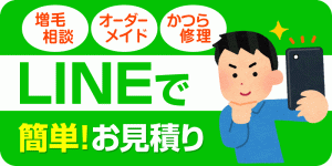 LINEで増毛・カツラ見積もり