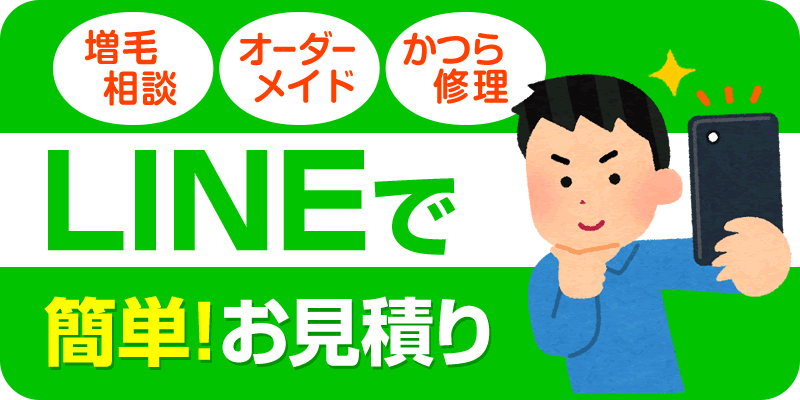 LINEで増毛・カツラ見積もり