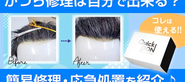 かつら修理は自分で出来る