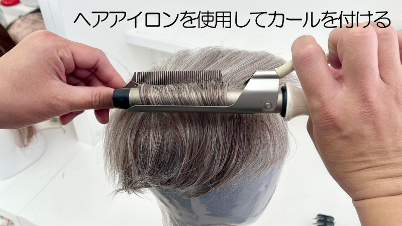 かつらの白髪はヘアアイロンを使用してカールを付ける
