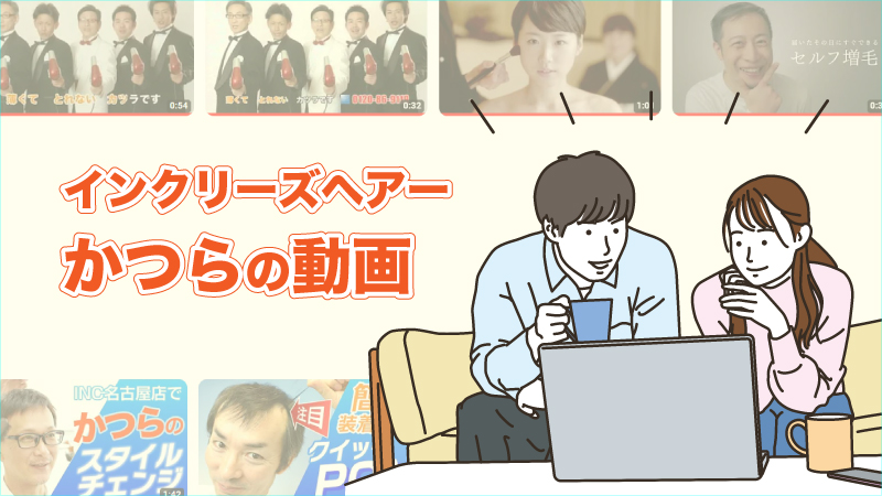 インクリーズヘアーかつらの動画