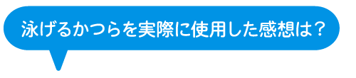 泳げるかつらを実際に使用した感想は？
