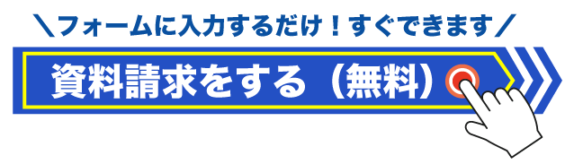 資料請求をする(無料)