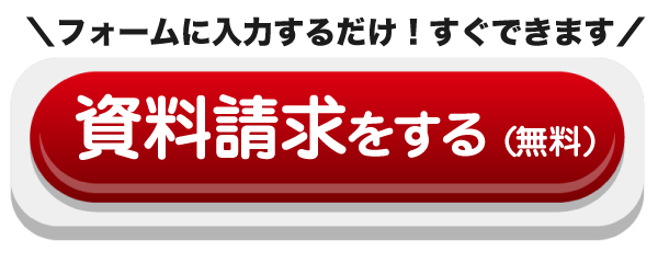 資料請求をする(無料)