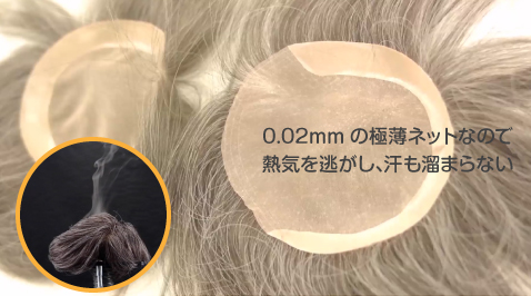 かつらの裏側:0.02mmの極薄ネットなので熱気を逃し、汗も溜まらない