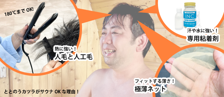 ととのうカツラがサウナOKな理由:熱に強い人毛と人工毛、汗や水に強い専用粘着剤、フィットする薄さ極薄ネット
