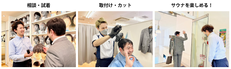 相談・試着→取付・カット→サウナを楽しめる!