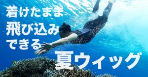 泳げるウィッグ