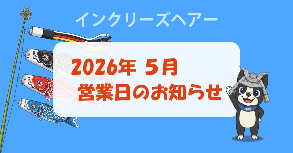 インクリーズヘアー2026年5月営業日のお知らせ