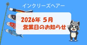インクリーズヘアー2026年5月営業日のお知らせ