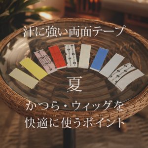 汗に強い両面テープ 夏、かつら・ウィッグを快適に使うポイント