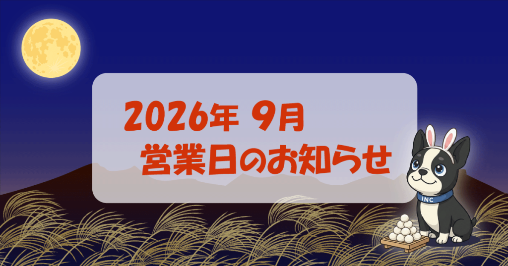 2026年9月営業日のお知らせ。インクリーズヘアー