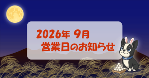 2026年9月営業日のお知らせ。インクリーズヘアー