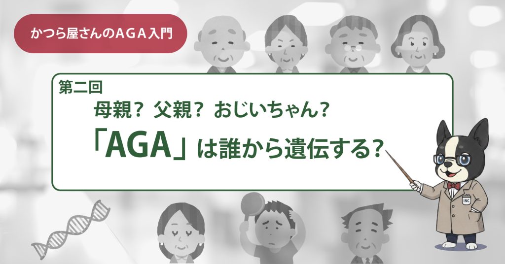 AGAは誰から遺伝する？母親？父親？おじいちゃん？