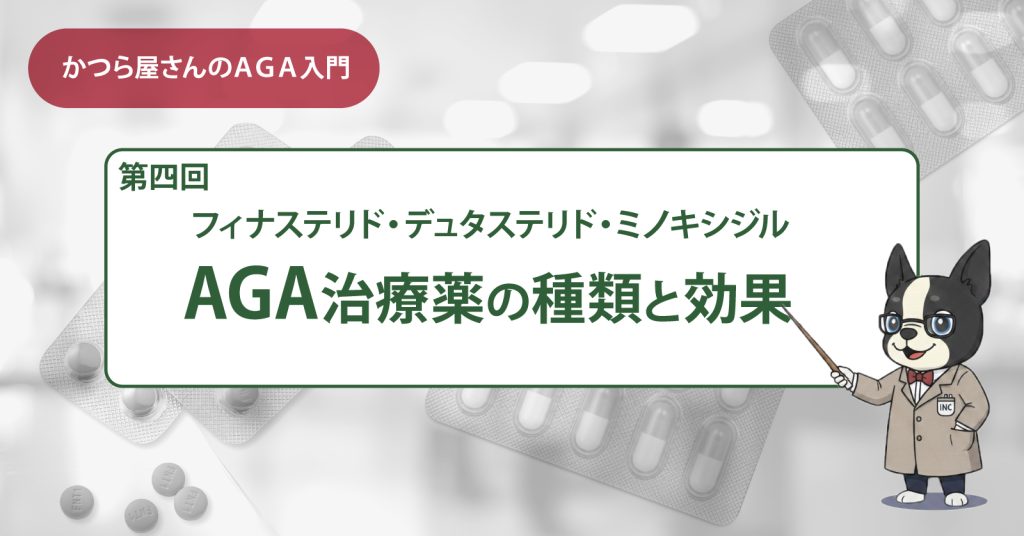 AGA治療薬の種類と効果