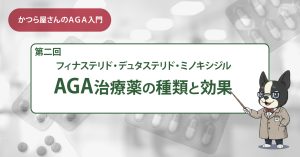 AGA治療薬の種類と効果（フィナステリド、デュタステリド、ミノキシジル）