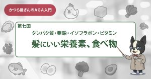 髪にいい栄養素、食べ物、生活習慣
