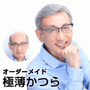 極薄オーダーメイドかつら(ネット通販)