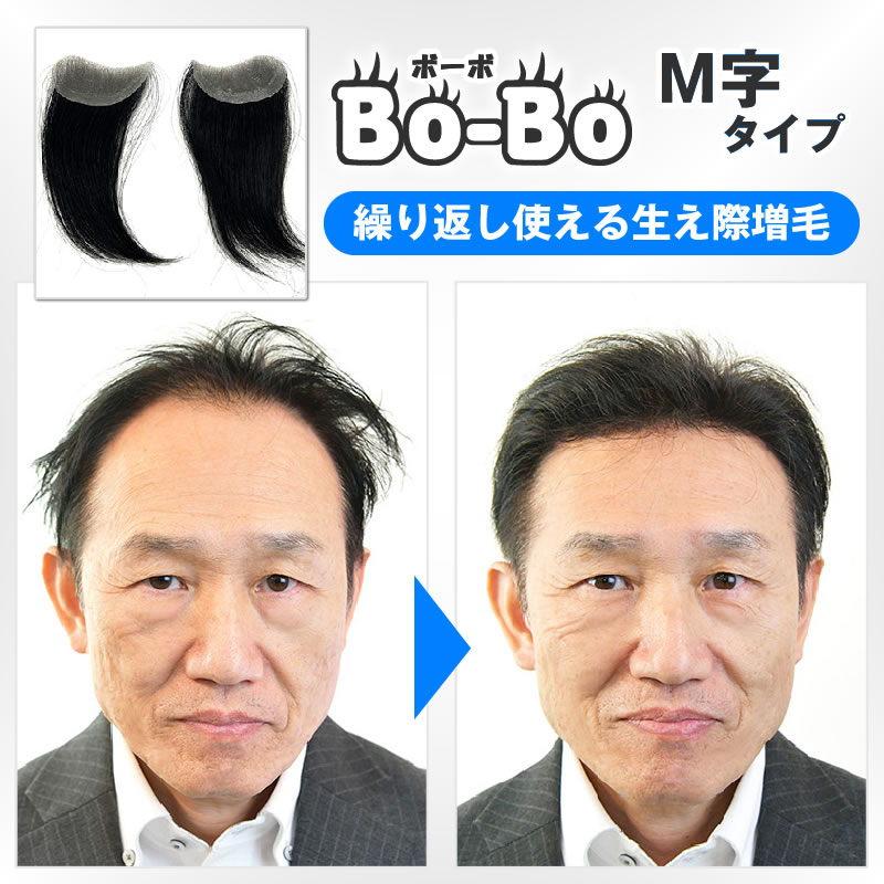 Bo-Bo(ボーボ)M字タイプの商品画像