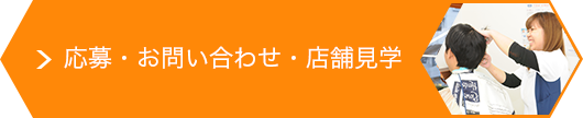 応募・お問い合わせ・店舗見学