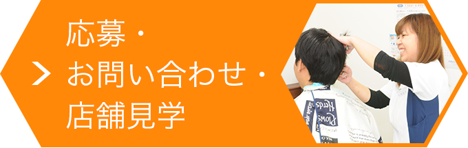 応募・お問い合わせ・店舗見学