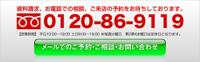 資料請求、お電話での相談、ご来店の予約をお待ちしております。