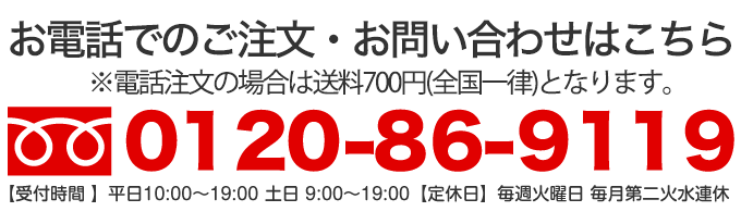 お電話でのご注文・お問合わせはこちら