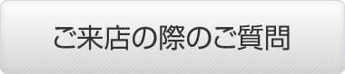 来店の際のご質問