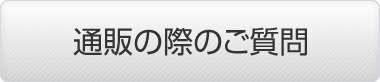 通販の際のご質問