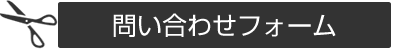 問い合わせフォーム