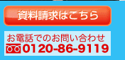 資料請求0120-86-9119