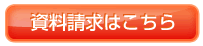 資料請求はこちら