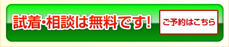 試着・相談は無料です。