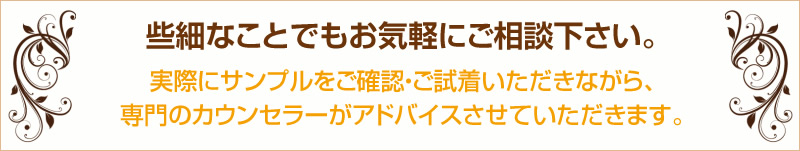 些細な事でもお気軽にご相談ください。