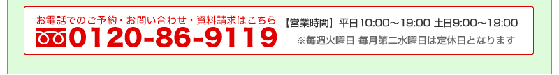 お電話でのご予約・お問合わせ・資料請求はこちら