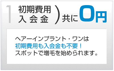 初期費用・入会金共に0円