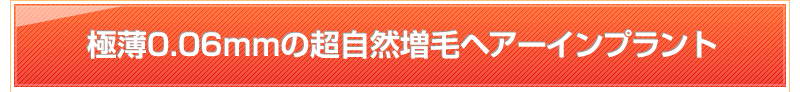 極薄0.06mmの超自然増毛ヘアーインプラント