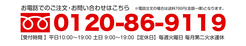 お電話でのご注文・お問合わせはこちら