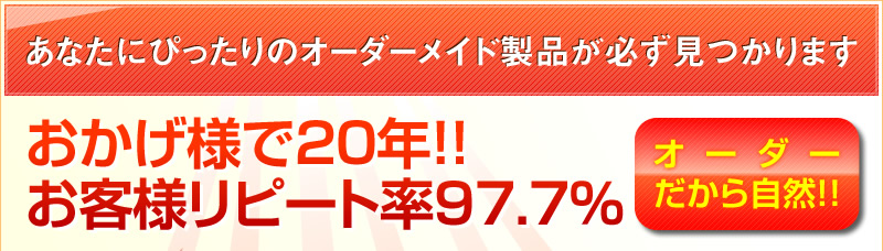 あなたにぴったりのオーダーメイド製品が必ず見つかります