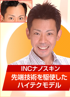 INCナノスキン