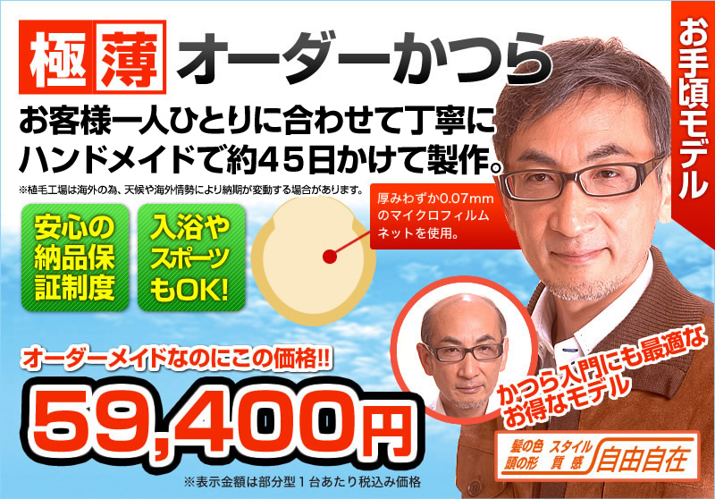 極薄オーダーかつら