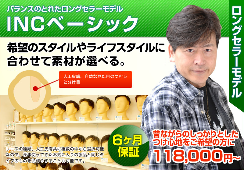 INCベーシック