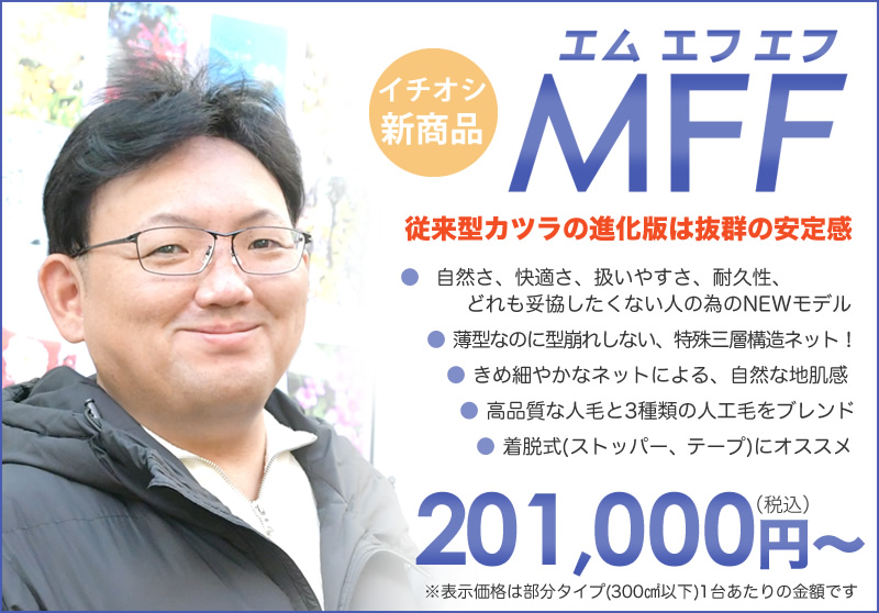 従来型かつらの進化版MFF