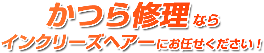 かつら修理ならインクリーズヘアーにお任せください！