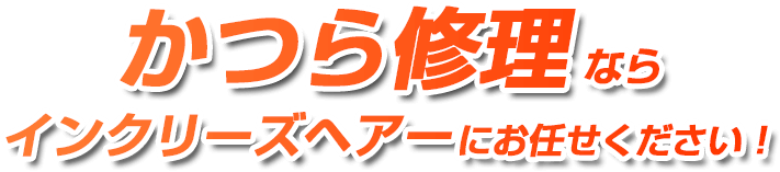 かつら修理ならインクリーズヘアーにお任せください！