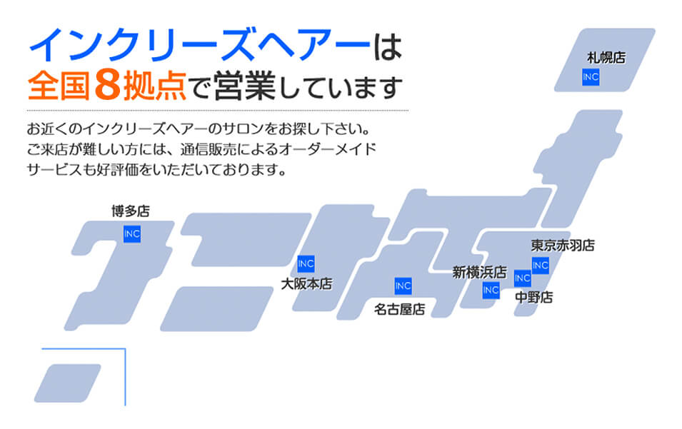 インクリーズヘアーは全国に8拠点で営業しています