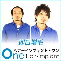 即日増毛ヘアーインプラントONE