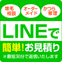 LINEで見積り