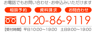 お電話でもお問合わせ・お申込みいただけます。