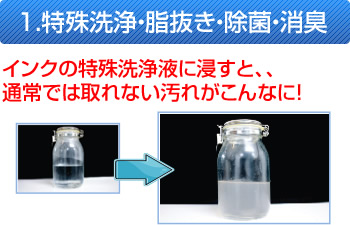 特殊洗浄・脂抜き・除菌・消臭